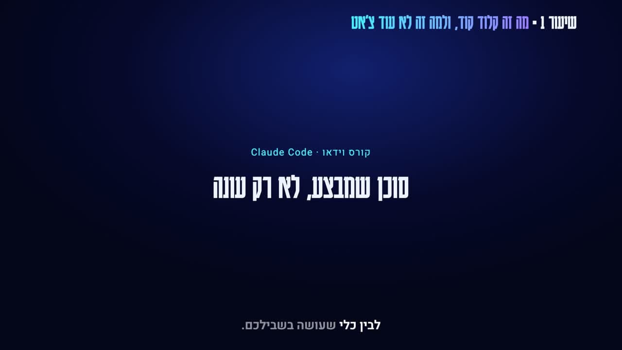 פריים מתוך קורס הווידאו קלוד קוד (Claude Code)