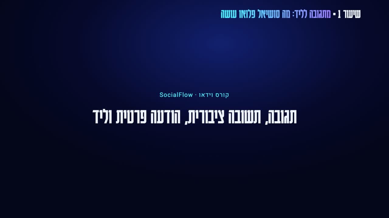 פריים מתוך קורס הווידאו סושיאל פלואו (SocialFlow)