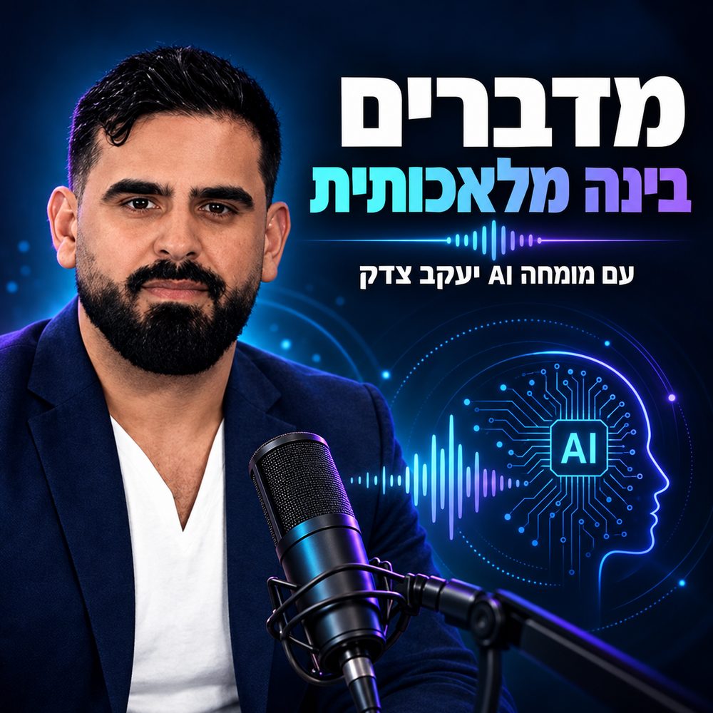 עטיפת פודקאסט מדברים בינה מלאכותית
