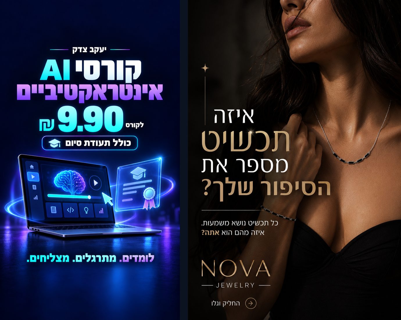 מודעה אנכית לתכשיטים ומודעת סטורי לקורסי AI אינטראקטיביים