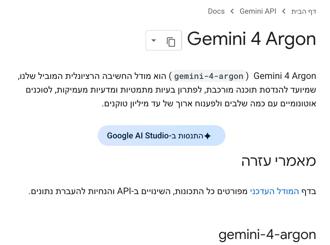 דף המודל Gemini 4 Argon בתיעוד הרשמי של Gemini API: שם המודל gemini-4-argon, תיאור כמודל החשיבה המוביל של גוגל להנדסת תוכנה מורכבת, למתמטיקה ומדע ולסוכנים אוטונומיים, וכפתור התנסות ב-Google AI Studio
