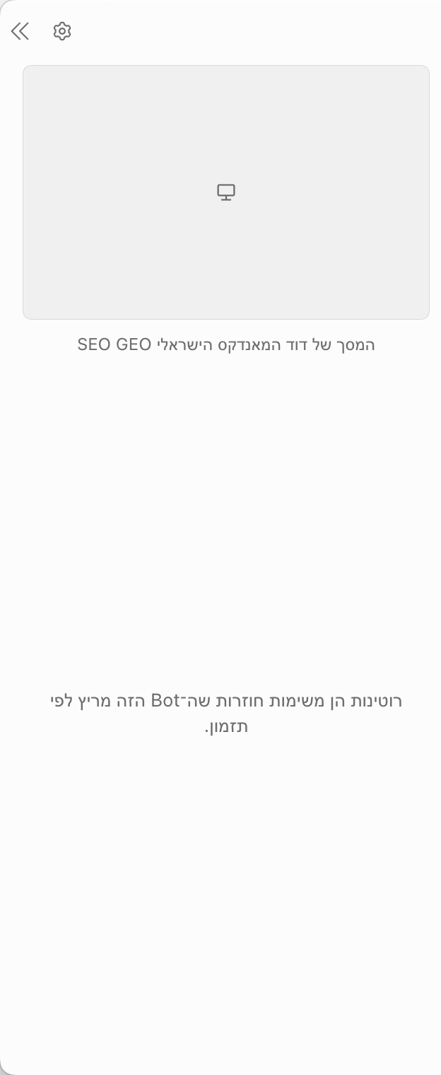 המסך של בוט בתוך האפליקציה, ולצידו הסבר על רוטינות מתוזמנות