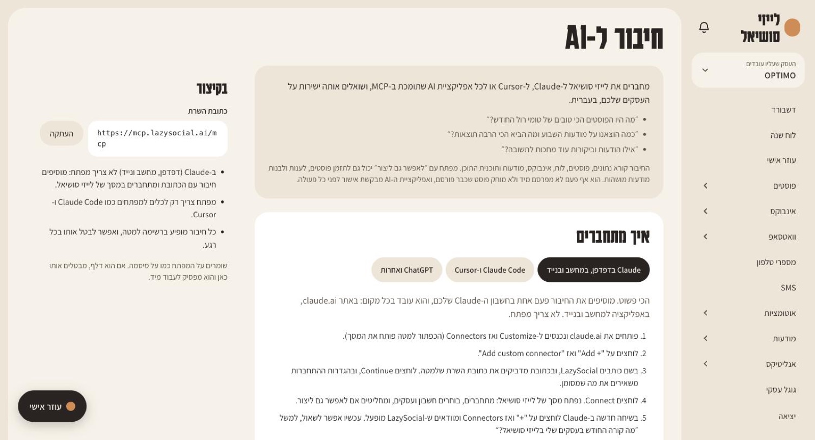 מסך חיבור ל-AI בלייזי סושיאל: הסבר על החיבור, לשוניות לפי אפליקציה, חמשת שלבי החיבור ב-Claude וכתובת השרת