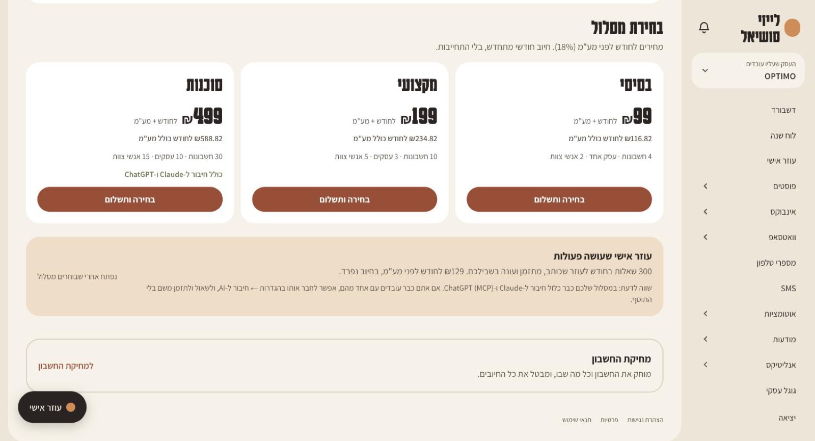 בחירת מסלול בתוך לייזי סושיאל: בסיסי 99 ₪, מקצועי 199 ₪ וסוכנות 499 ₪ לחודש לפני מע"מ, עם המחיר כולל מע"מ, ותוסף העוזר האישי ב-129 ₪