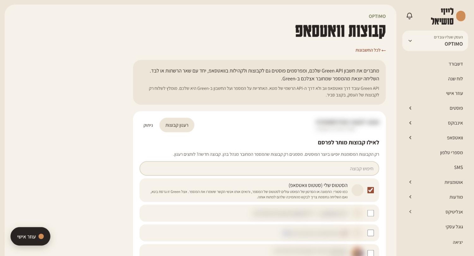 מסך קבוצות וואטסאפ בלייזי סושיאל: הסבר על Green API, רענון קבוצות, בחירת הקבוצות שמותר לפרסם אליהן והסטטוס של המספר