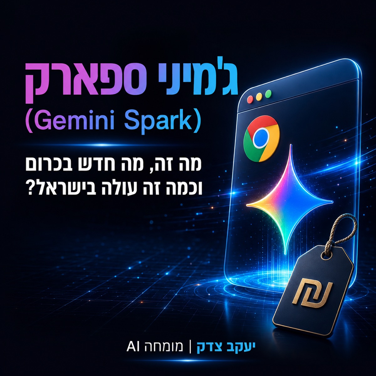 ג'מיני ספארק (Gemini Spark): מה זה, מה חדש בכרום וכמה זה עולה בישראל