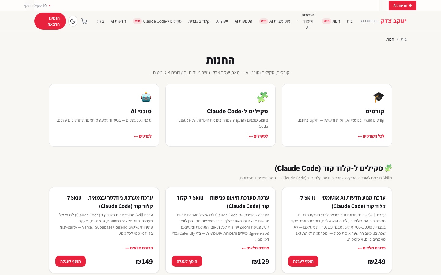 החנות החיה — קטלוג מוצרים דיגיטליים עם עגלה וסליקה, רץ בפרודקשן
