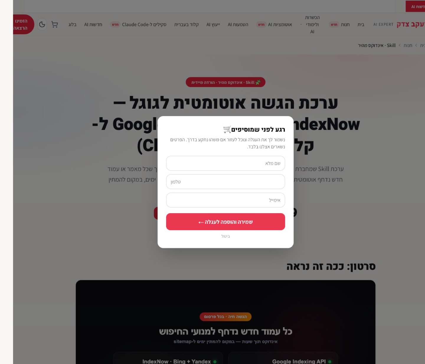 הקלף המנצח: פרטי קשר נאספים כבר בהוספה לעגלה — הליד נתפס מהקליק הראשון