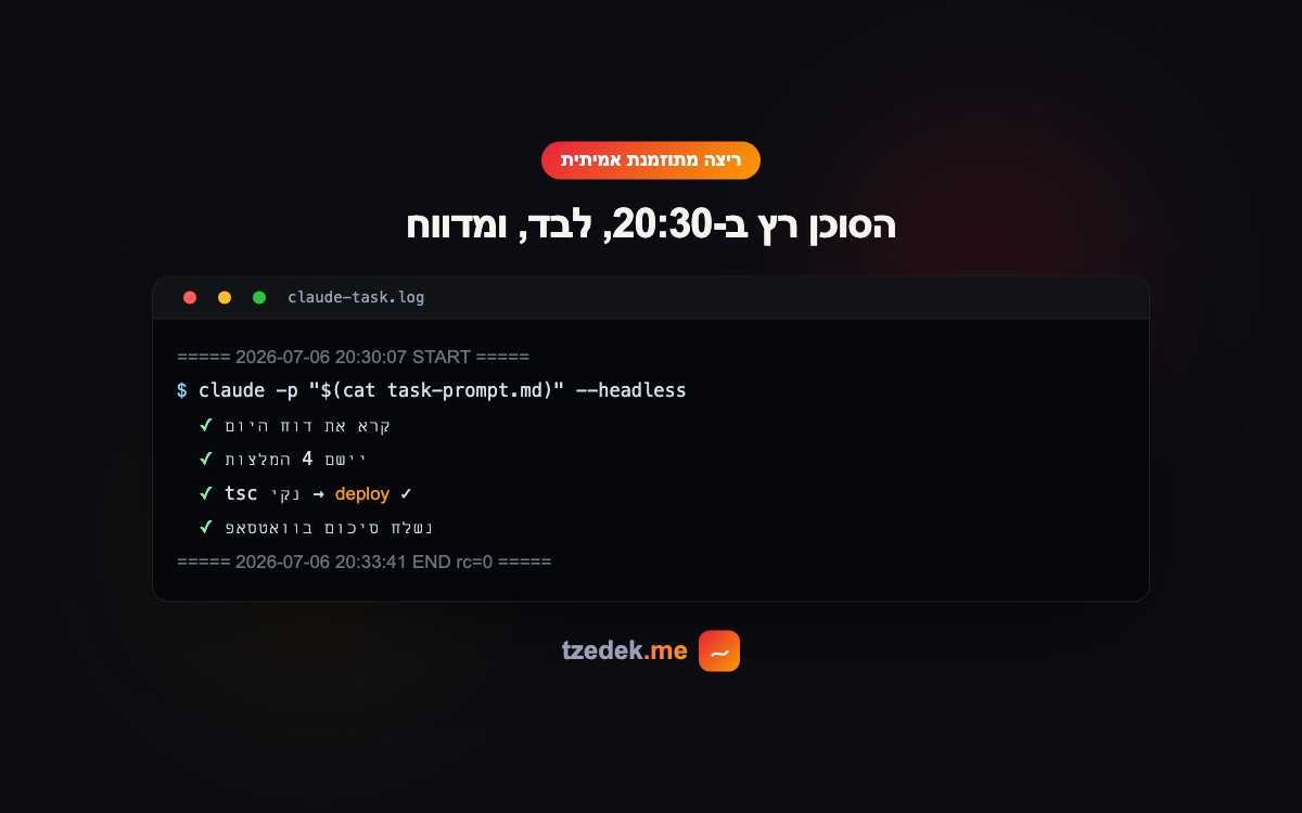ריצה מתוזמנת אמיתית: הסוכן רץ, מבצע, ומדווח