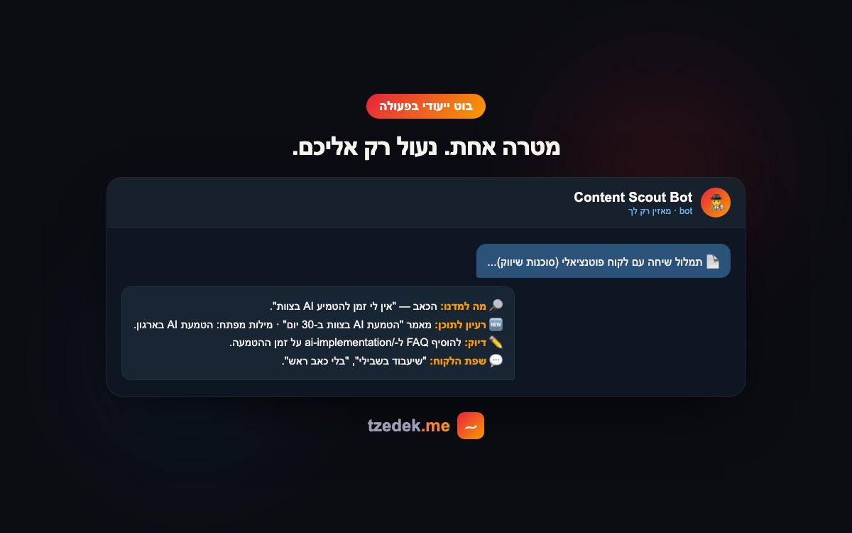 בוט ייעודי עם מטרה אחת, נעול רק אליכם